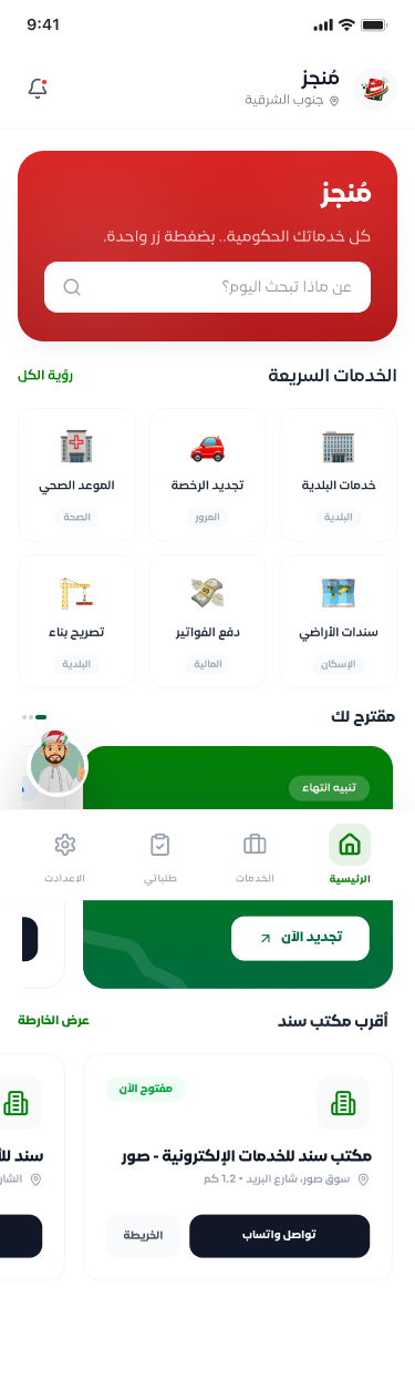 تصميم واجهة تطبيق منجز للخدمات الحكومية